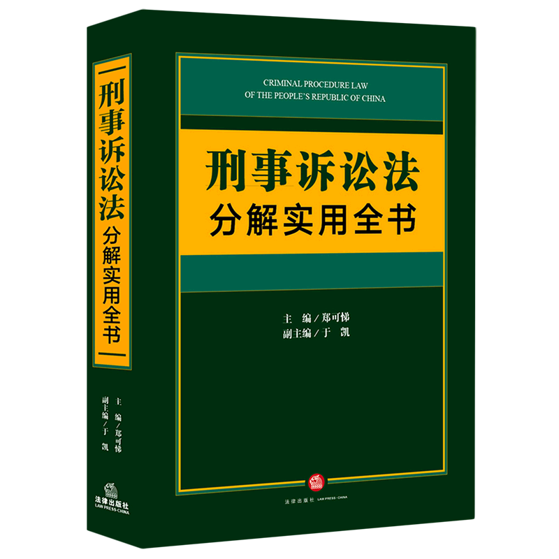 刑事诉讼法分解实用全书