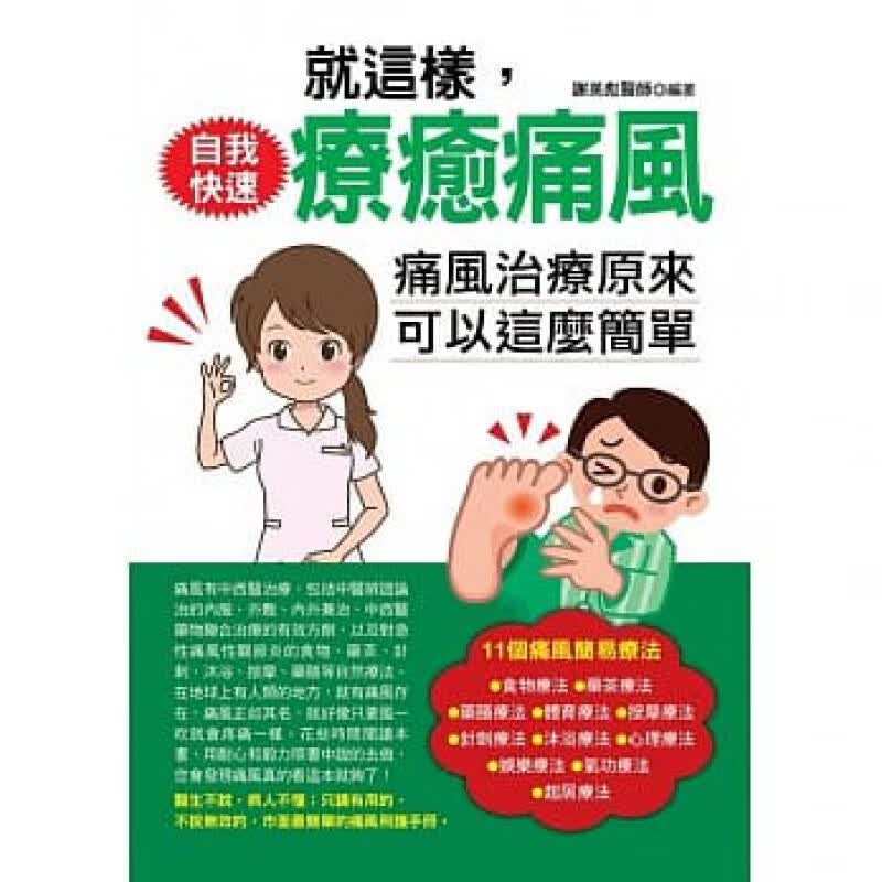 预订台版 就这样 自我快速疗愈痛风 食物药茶药膳体育按摩11个痛风简易疗法医疗