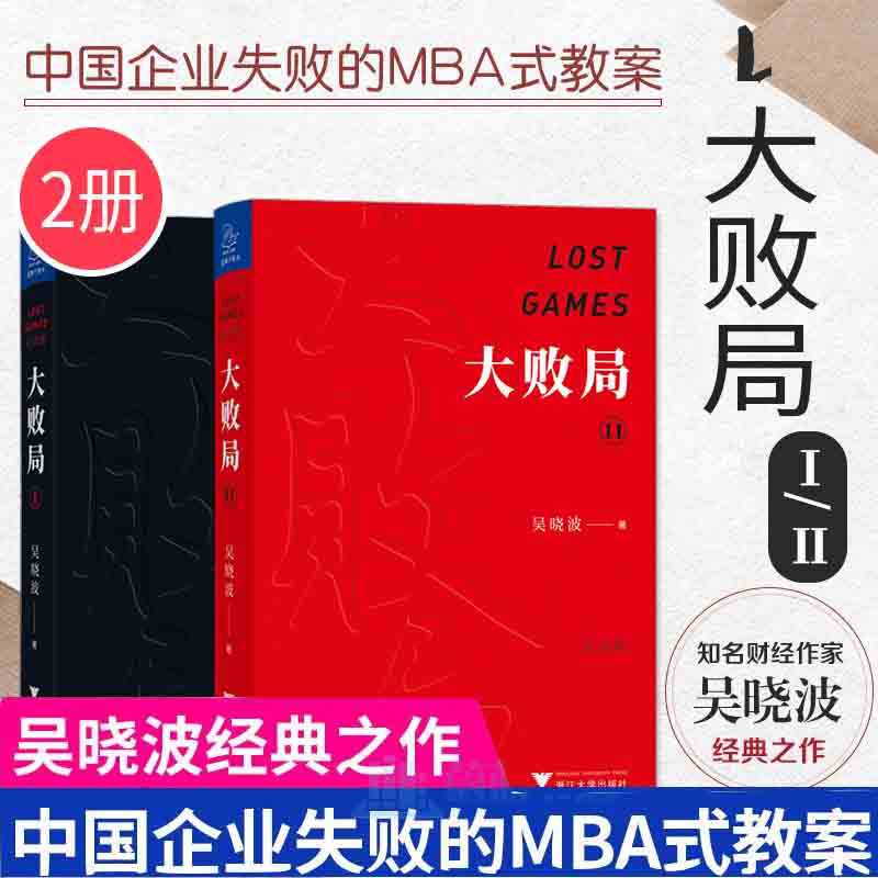 大败局1+2 纪念版 全套2册 财经作家吴晓波著 企业经营 企业经营管理Y