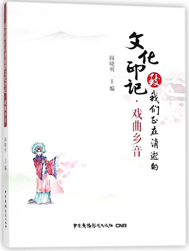 戏曲乡音/致我们正在消逝的文化印记