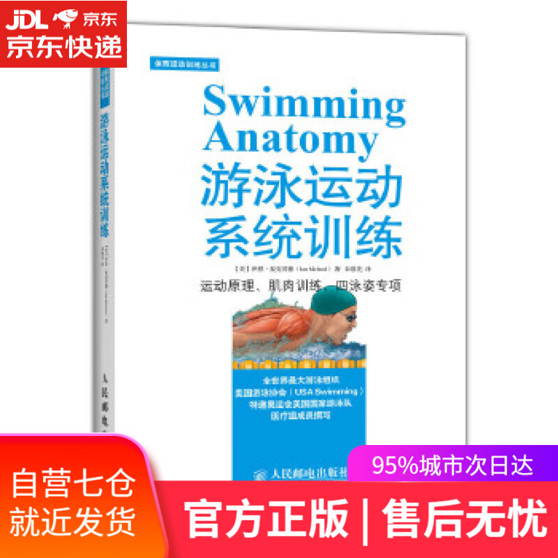 【新华书店】游泳运动系统训练 伊恩·麦克劳德 (Ian Mcleod), 朱敬先 人民邮电出版社