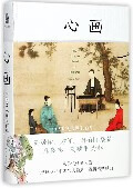心画(中国文人画五百年)(精)