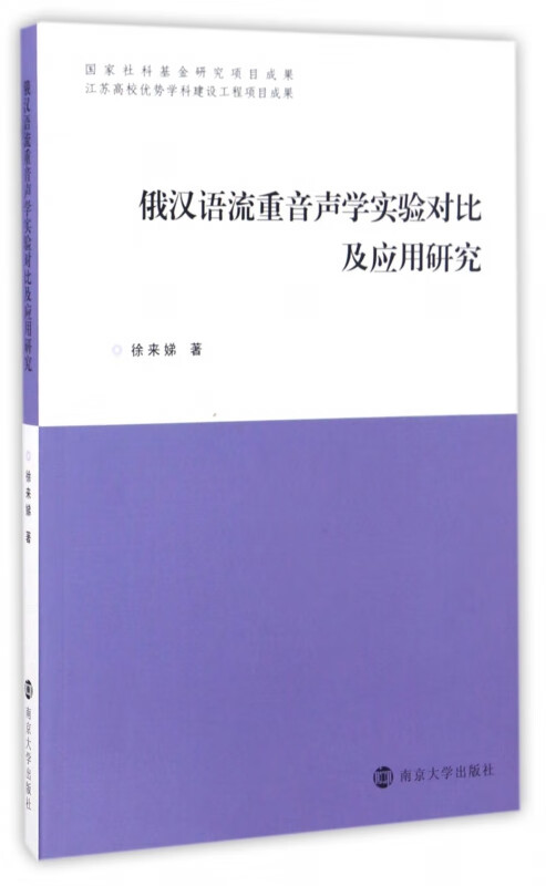 俄汉语流重音声学实验对比及应用研究