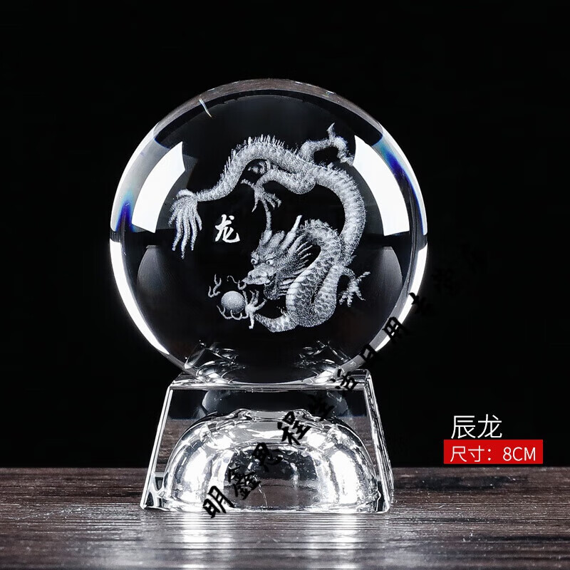 盛洛侠水晶球十二生肖创意友情给同学生礼物礼品内雕工艺品摆件 8厘米球玻璃底座+生肖龙