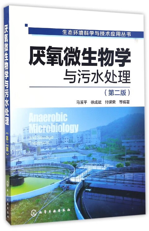 厌氧微生物学与污水处理(第2版)/生态环境科学与技术应用丛书