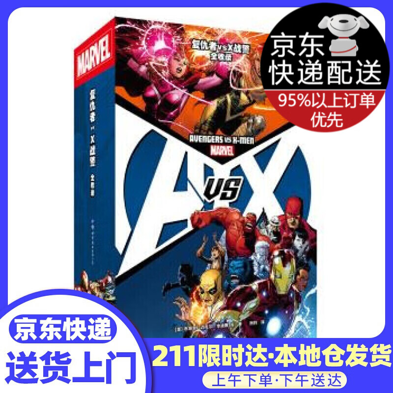 复仇者vsX战警 全收录