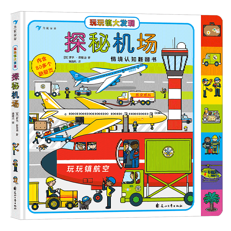 探秘机场/玩玩镇大发现