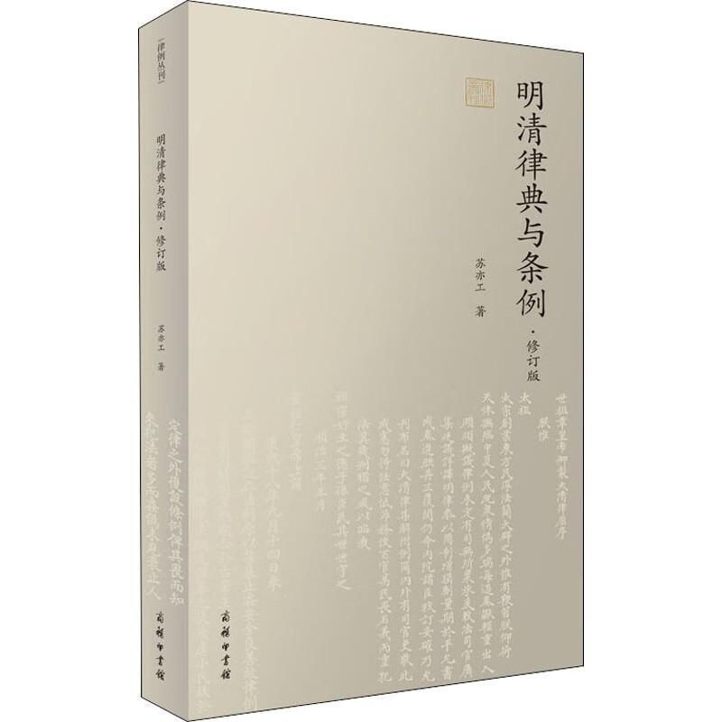 明清律典与条例·修订版