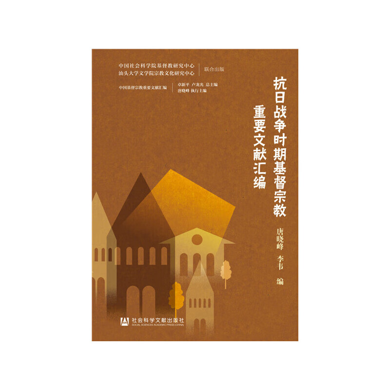 抗日战争时期基督重要文献汇编
