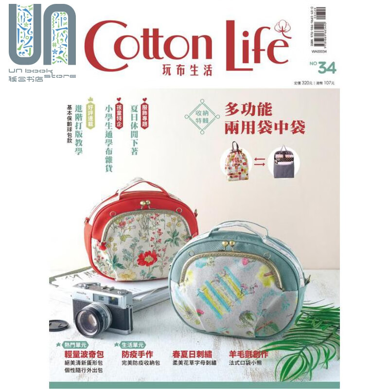 CottonLife玩布生活 No.34 港台原版 CottonLife编辑部 飞天手作