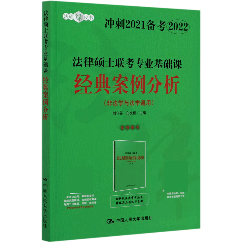 法律硕士联考专业基础课经典案例分析(非法学与法学通用冲刺2021备考2022)/法硕