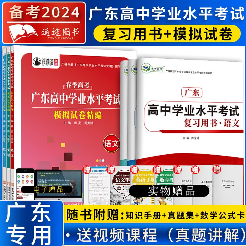 2024广东省春季高考小高考普通高中学业水平测试全真模拟试卷考试精编大纲语文数学英语历年真题知识点考点归纳练习题教材 【广东专用】学业水平模拟试卷（语数英）