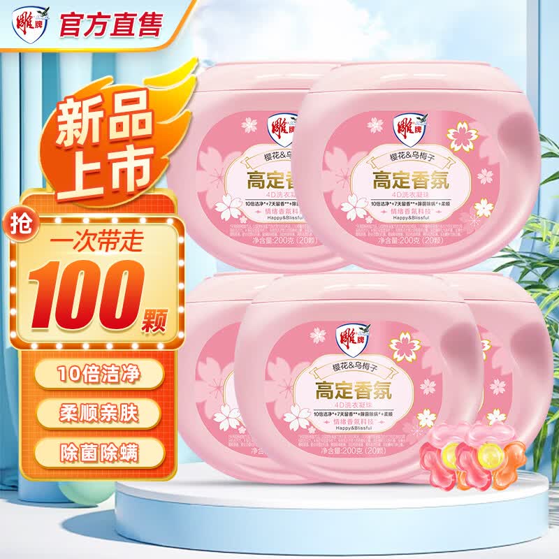 雕牌高定香氛4D洗衣凝珠7天持久留香10倍洁净除菌除柔顺家用批发实惠 【超值囤】20颗*5盒