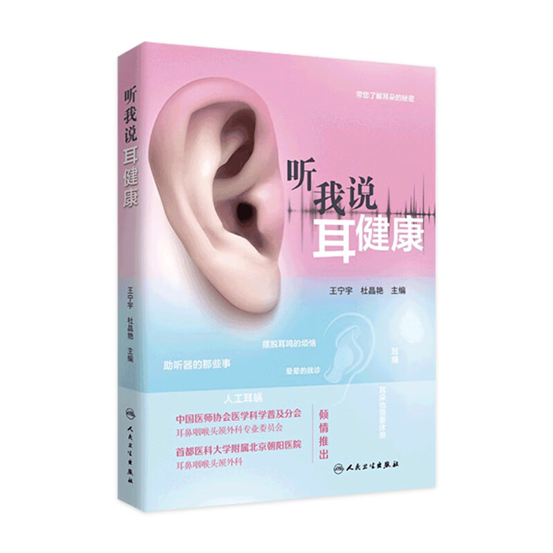 【现货】听我说耳健康 王宁宇杜晶艳主编 人民卫生出版社