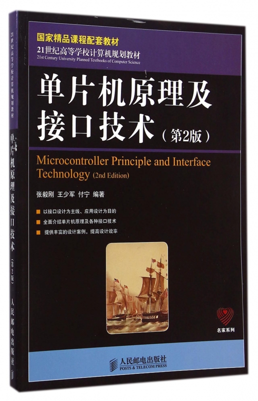 单片机原理及接口技术(第2版21世纪高等学校计算机规划教材)