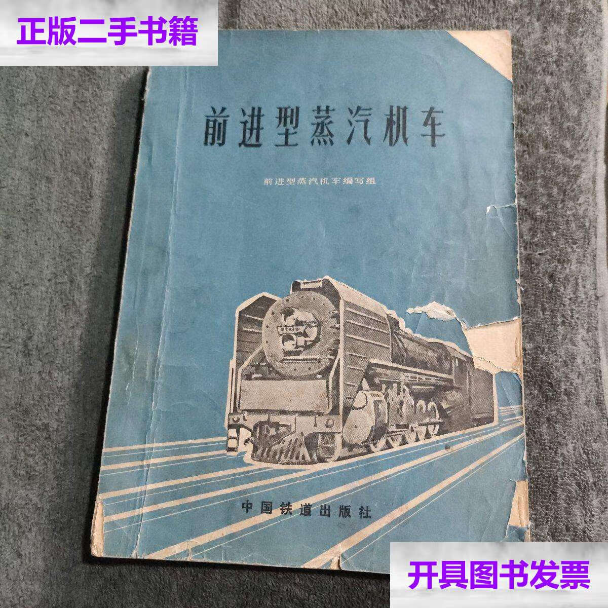 【二手9成新】前进型型蒸汽机车  /《前进型蒸汽机车》编写组编 中国