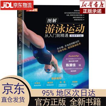 【新华正版】 图解游泳运动从入门到精通 视频学习版（人邮体育出品） 陈慧佳 人民邮电出版社