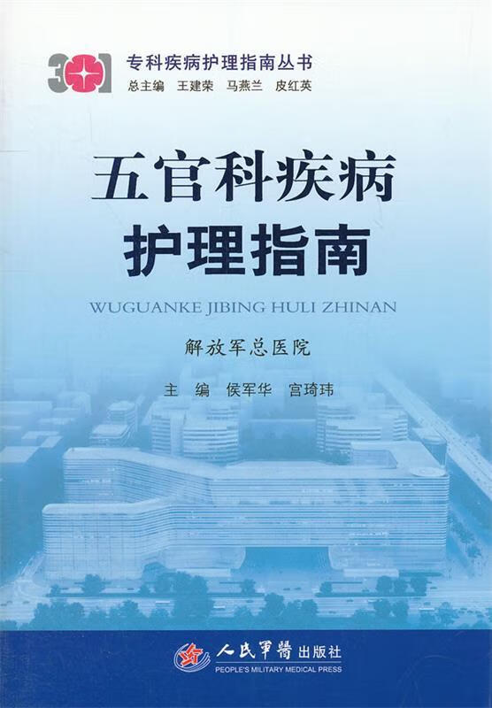 五官科疾病护理指南.专科疾病护理指南丛书 9787509161791 人民军医出版社 侯军华 宫琦玮
