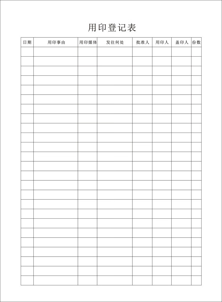 tulx【用印登记簿】【印鉴使用审批本】2款印章使用申请表用印记录本