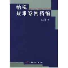 纳税疑难案例精编