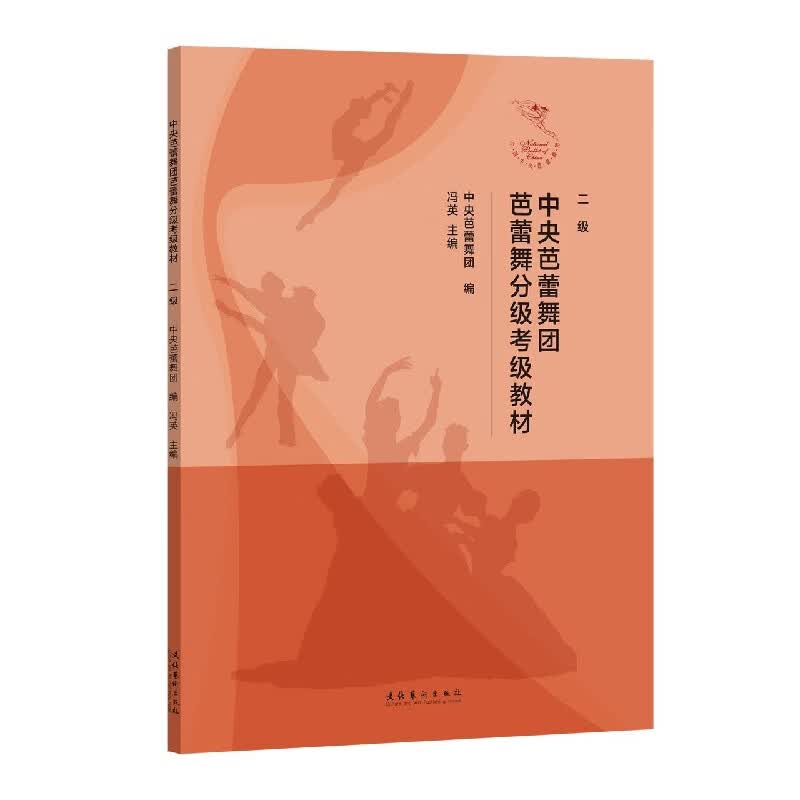 【新华书店直发】中央芭蕾舞团芭蕾舞分级考级教材(2级) 正版保证