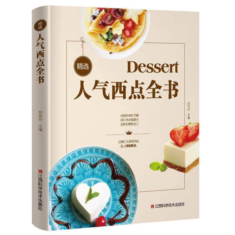 人气西点全书 彭依莎 烹饪/美食 9787539066240