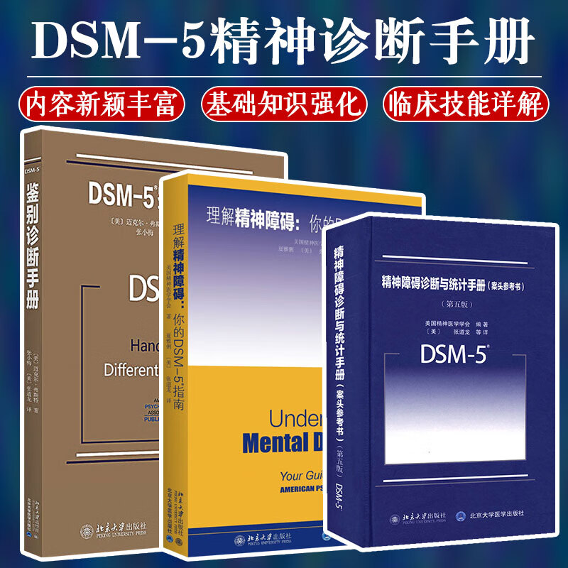 【套装3本】理解DSM-5精神障碍鉴别诊断与统计手册案头参考书 第五版 美国精神医学学会编dsm5
