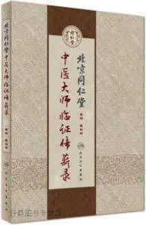北京同仁堂中医大师临证传薪录,匡桂申编,人民卫生出版社