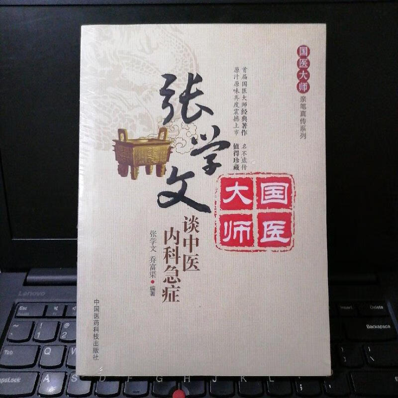 【正版】国医大师亲笔真传系列:张学文谈中医内科急症 中国医*科技