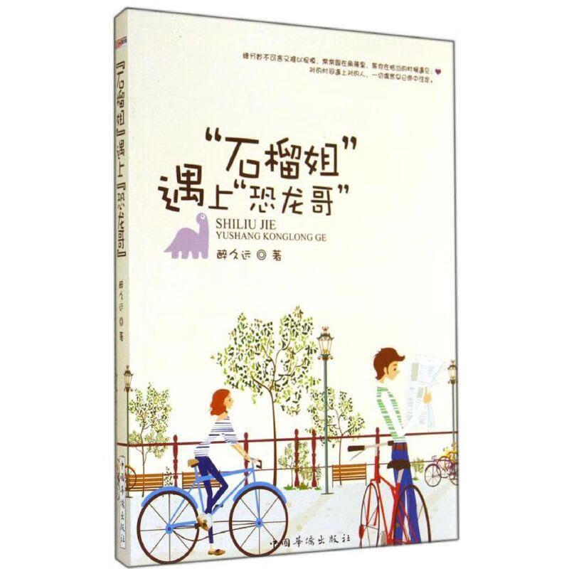 “石榴姐”遇上“恐龙哥” 醉久远著【正版】