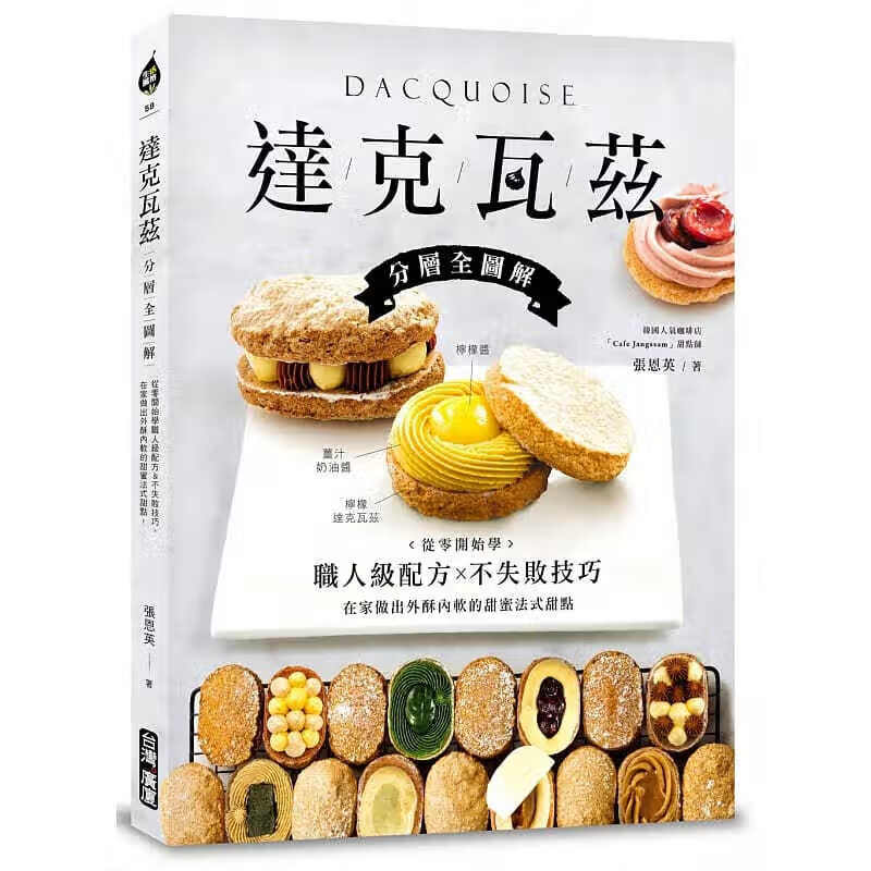 预订台版达克瓦兹 分层全图解 从零开始学职人级配方不失败技巧在家做出外酥内软甜