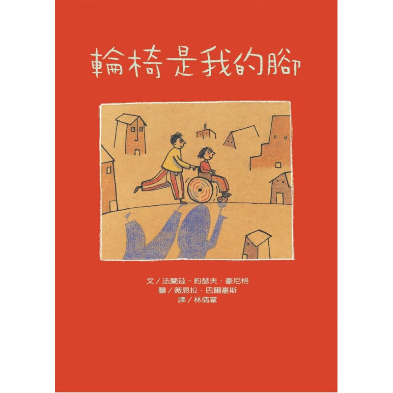 预订台版 轮椅是我的脚(二版) 课外读物学会同理他人尊重差异勇于求助人气插画绘本
