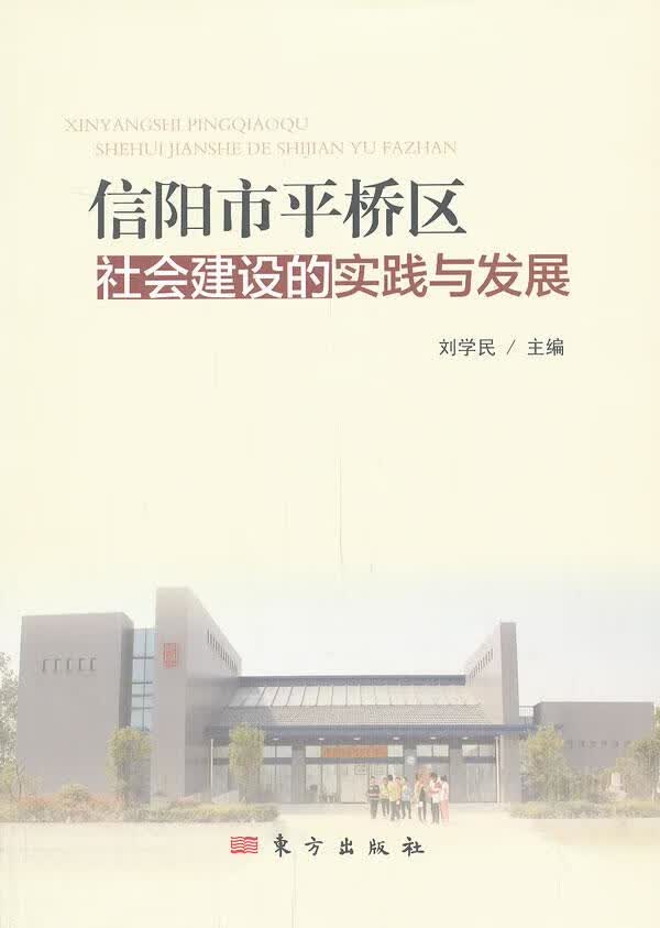 信桥区社会建设的实践与发展 社会科学 刘学民主编 东方出版社