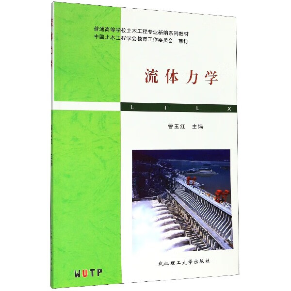 流体力学(普通高等学校土木工程专业新编系列教材)