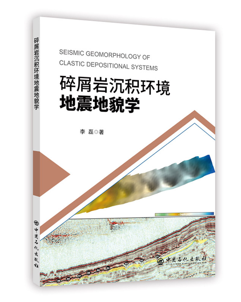 碎屑岩沉积环境地震地貌学怎么样,好用不?
