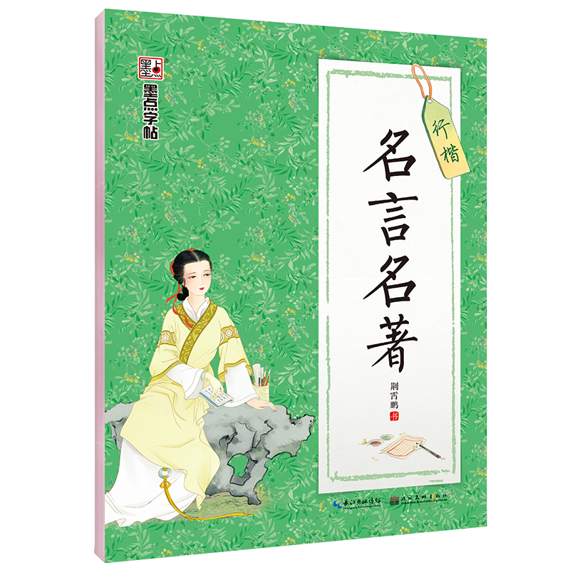 墨点字帖 行楷字帖男生女生名言名著荆霄鹏临摹字帖