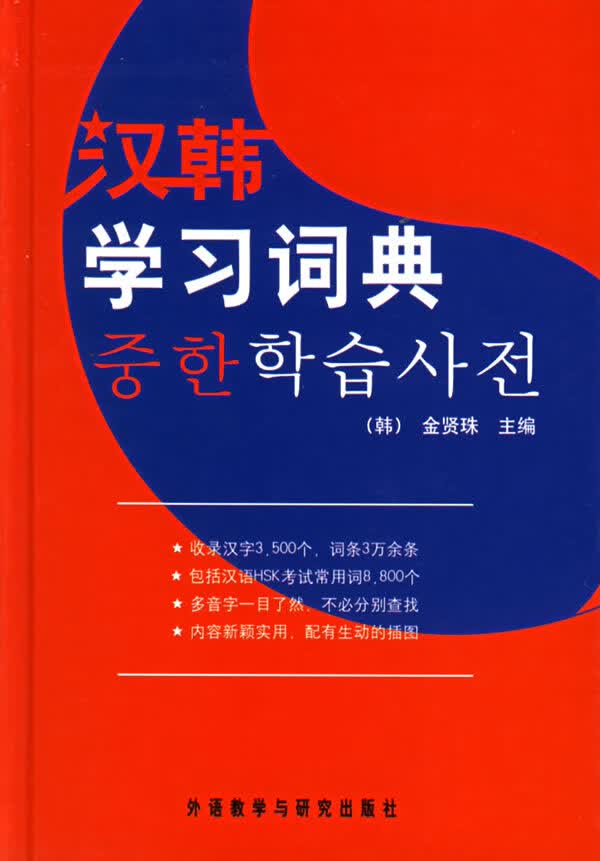 汉韩学习词典 [韩]金贤珠 【正版图书，放心购买】