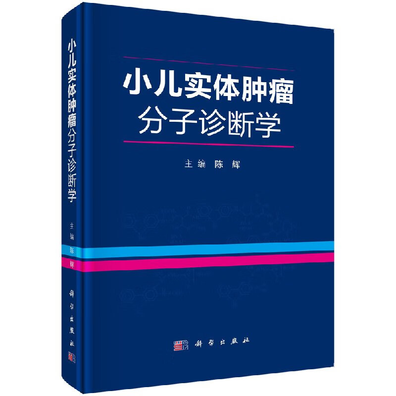 小儿实体肿瘤分子诊断学/科学出版社