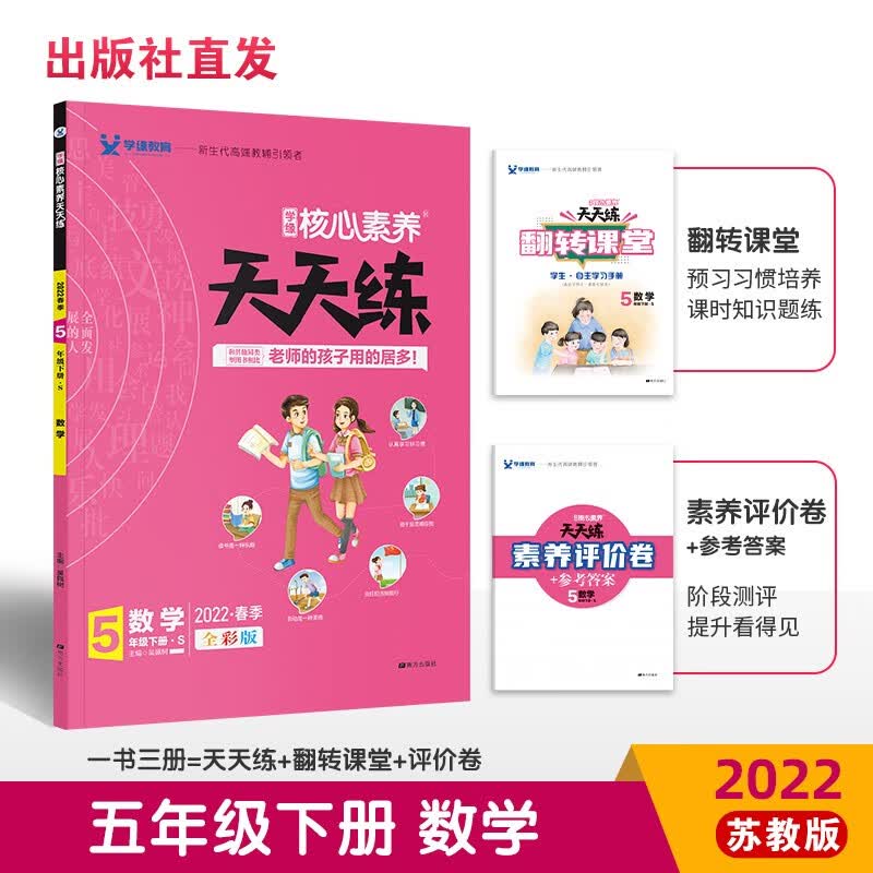 22春核心素养天天练 五年级下册 数学 苏教
