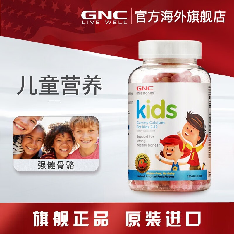 健安喜 GNC 儿童钙复合软糖120粒 强健孩子骨骼儿童补钙促进智力发育 美国进口