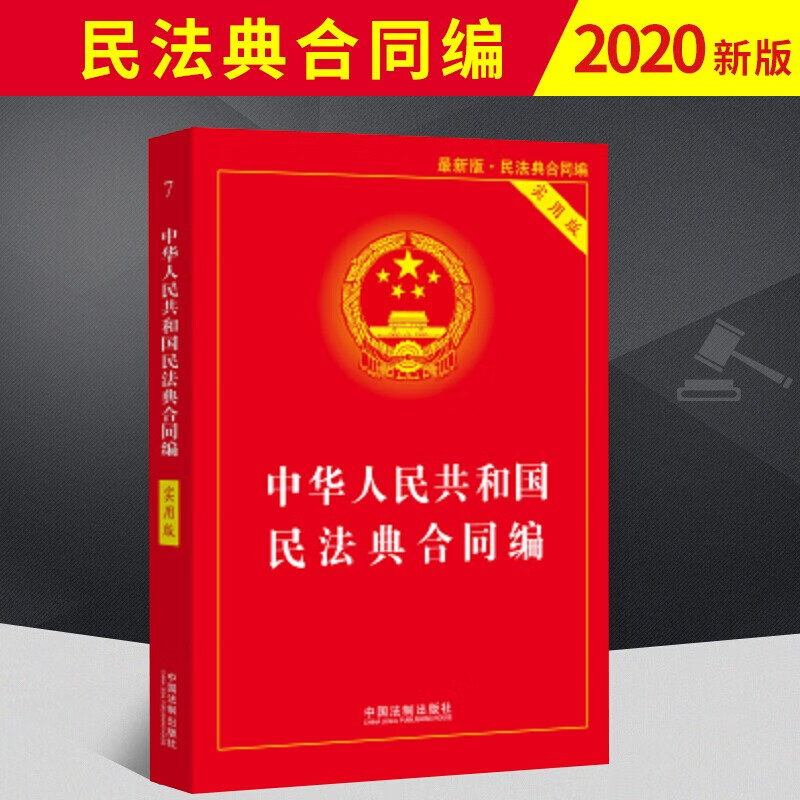 劳动法律书籍 中华人民共和国劳动法实用版中国法制出版社畅销书籍单行法条法律法规 合同法2020新修订 民法典合同编实用版定价32元