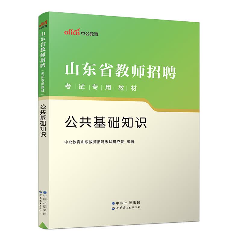 2023山东省教师招聘考试专用教材·公共基础知识