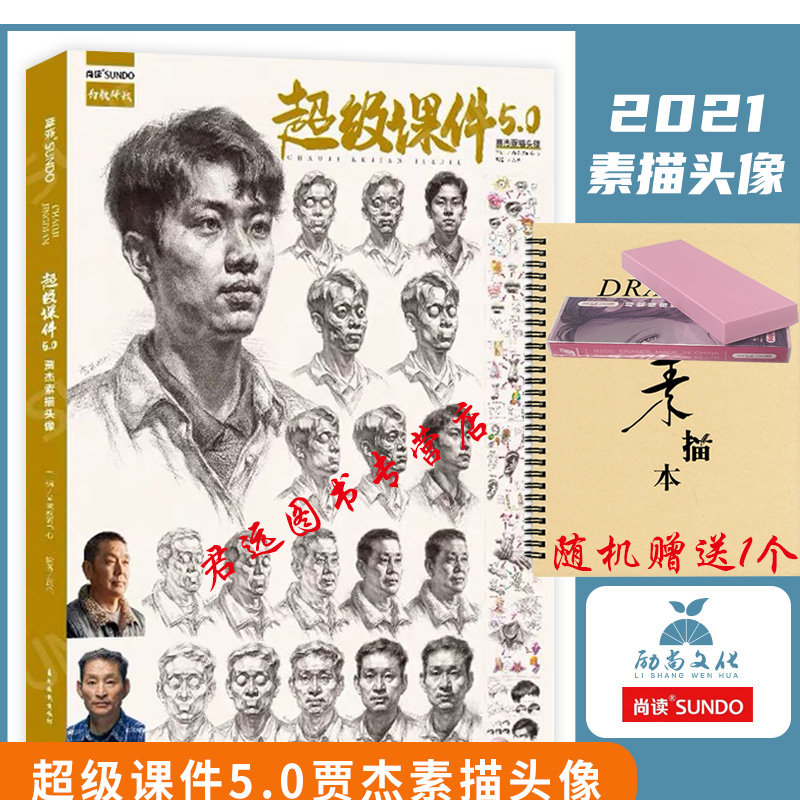 超级课件5.0贾杰素描头像 2021尚读