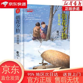 【新华正版 全新速发】朝花夕拾·故事新编无障碍阅读名家名著版全新无删节（精装） 鲁迅 旅游教育出版社