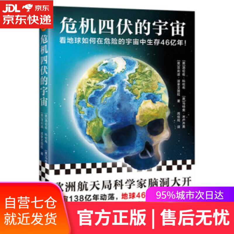 【新华书店】危机四伏的宇宙（欧洲航天局科学家脑洞大开，宇宙138亿年动荡，地球46亿年九死一生） [意]洛伦佐