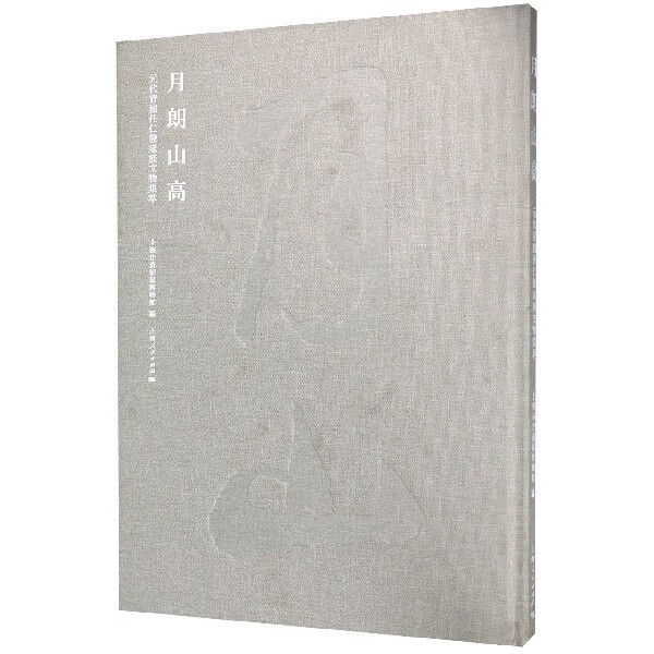 月朗山高(元代青浦任仁发家族文物集萃)(精)