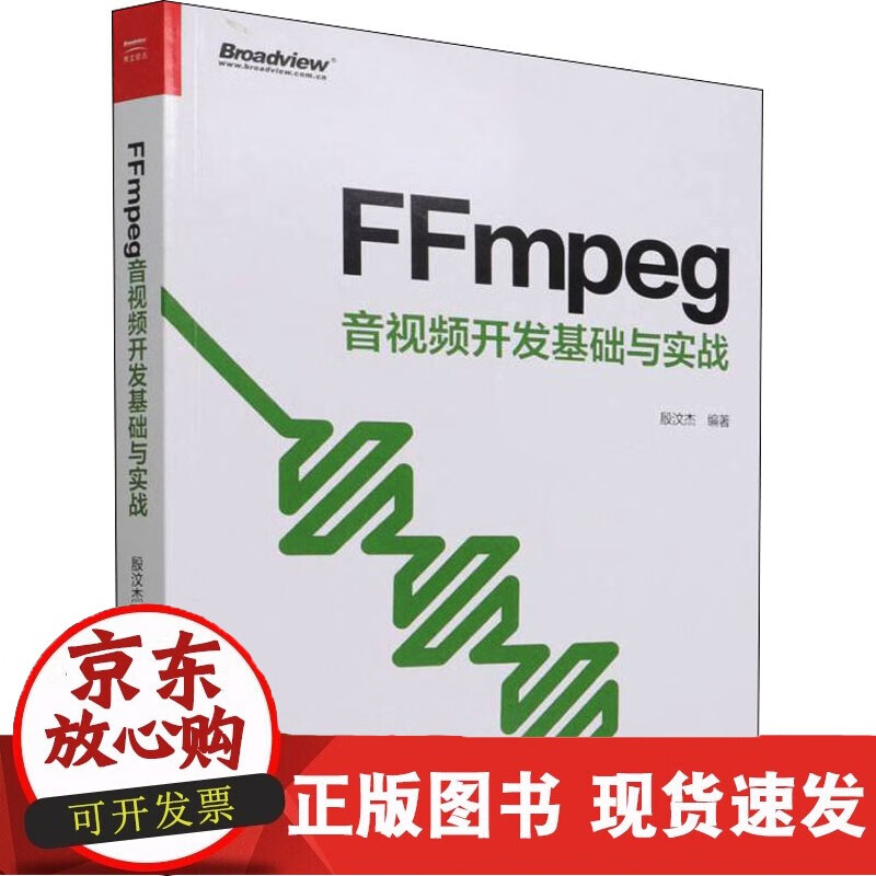 CFFmpeg音视频开发基础与实战 殷汶