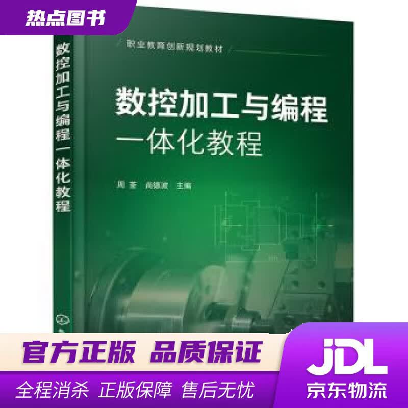 【新华书店 官方正版】数控加工与编程一体化教程（周荃） 周荃,尚德波 编 化学工业出版社