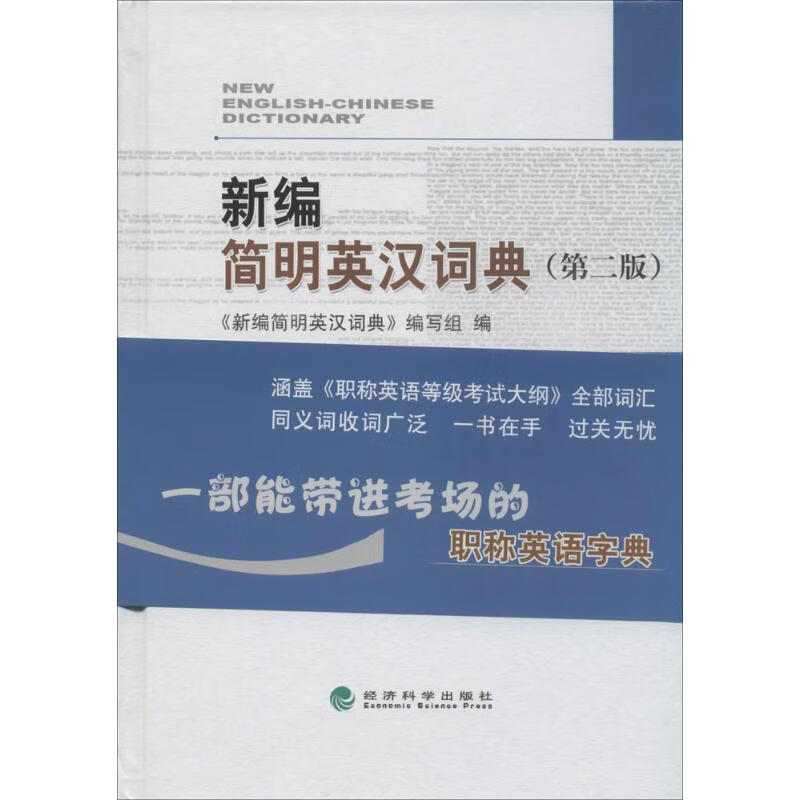 新编简明英汉词典(第2版)