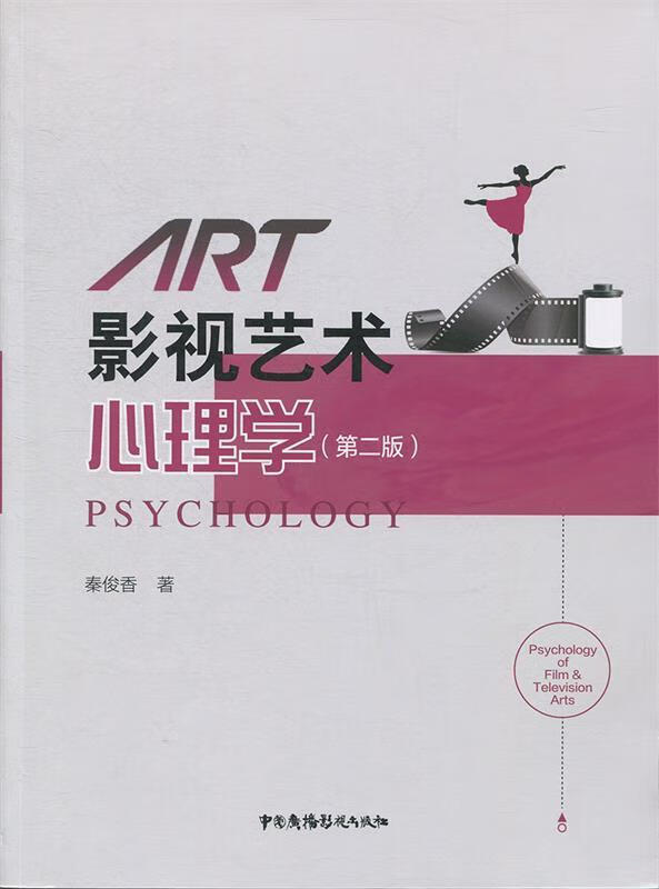 影视艺术心理学